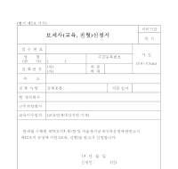 보세사(교육,전형)신청서